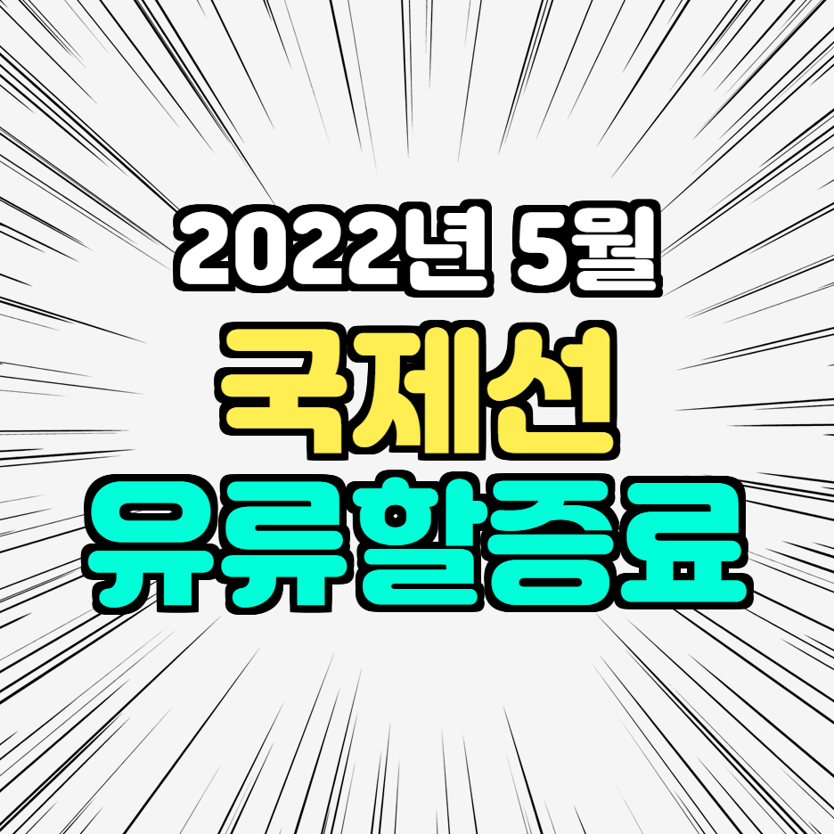 2022년 5월 국제선 유류할증료 정보