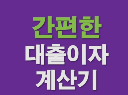  대출 이자계산기 누구나 쉽게 하는 대출 이자 계산기