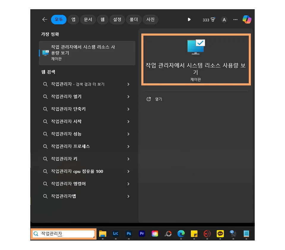 윈도우11에서 검색을 통해서 작업관리자에서 시스템 리소스 사용량 보기를 누르는 모습