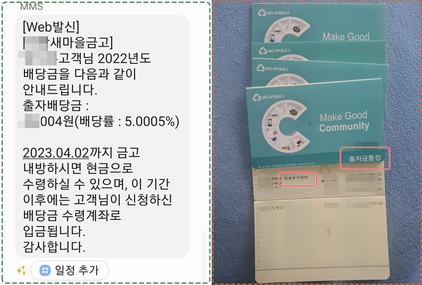  내아이 목돈굴리기 : 배당금받기(새마을금고)