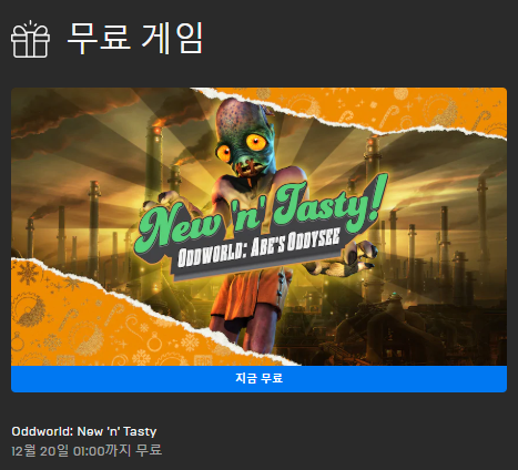  12월 19일 무료게임 'Oddworld: New 'n' Tasty!'