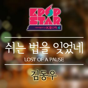  김동우 쉬는 법을 잊었네 듣기/가사/앨범/유튜브/뮤비/반복재생/작곡작사