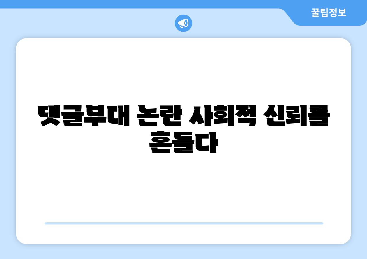 댓글부대 논란 사회적 신뢰를 흔들다