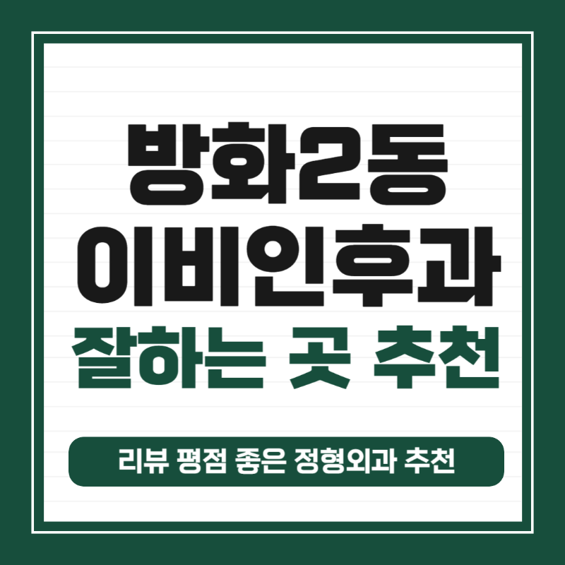 강서구 방화2동 이비인후과 귀지제거 감기 목 수액 독감 귀 진료 유명하고 잘하는 곳