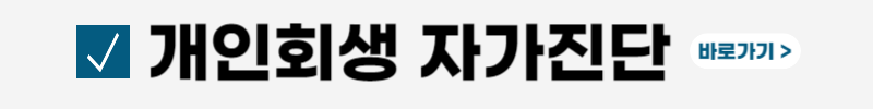 개인회생-면책후-신용회복