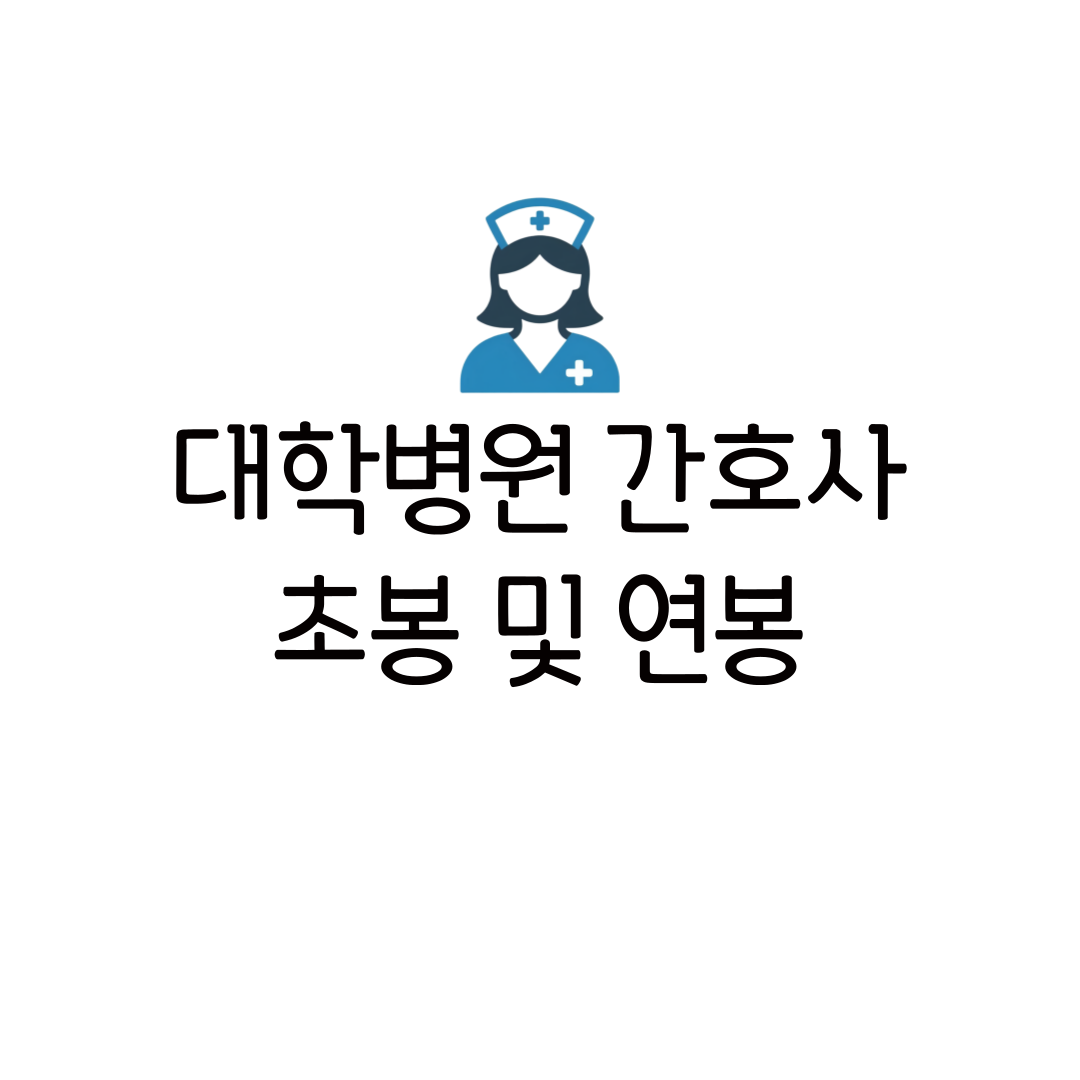 2025 대학병원 간호사 초봉 연봉 월급 현실 순위 복지 혜택