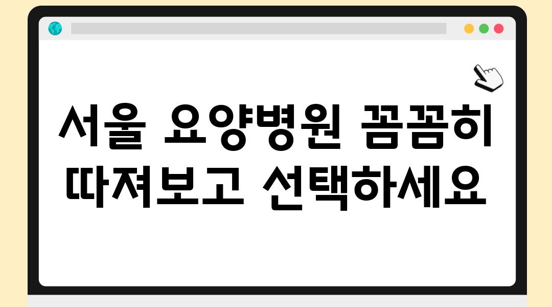 서울 요양병원 꼼꼼히 따져보고 선택하세요