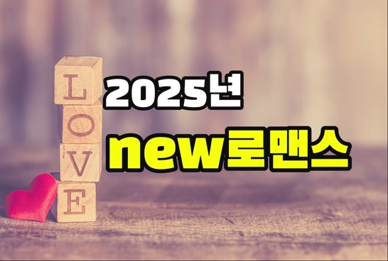 2025년-new로맨스