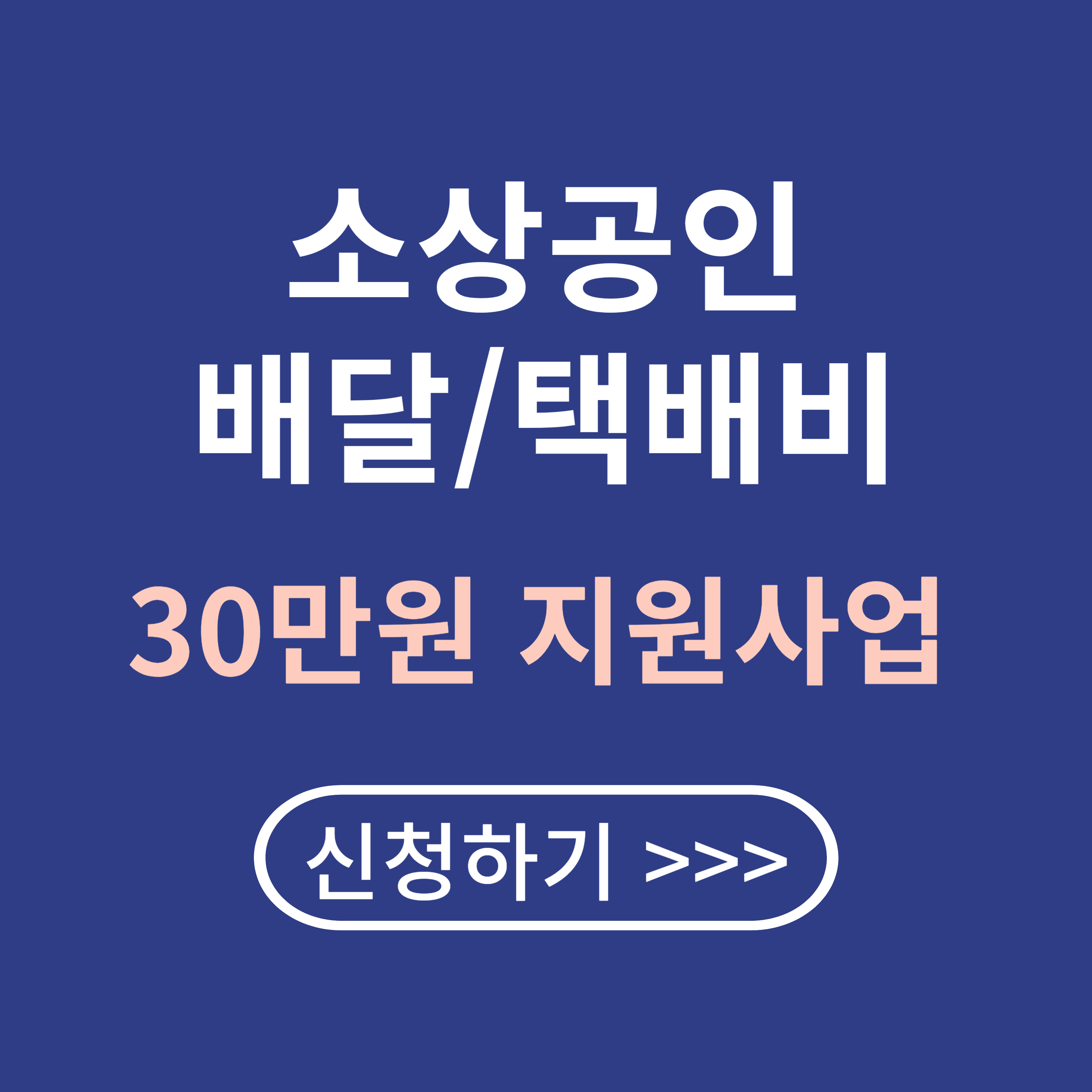 2025 소상공인 배달, 택배비 30만 원 지원금 신청방법
