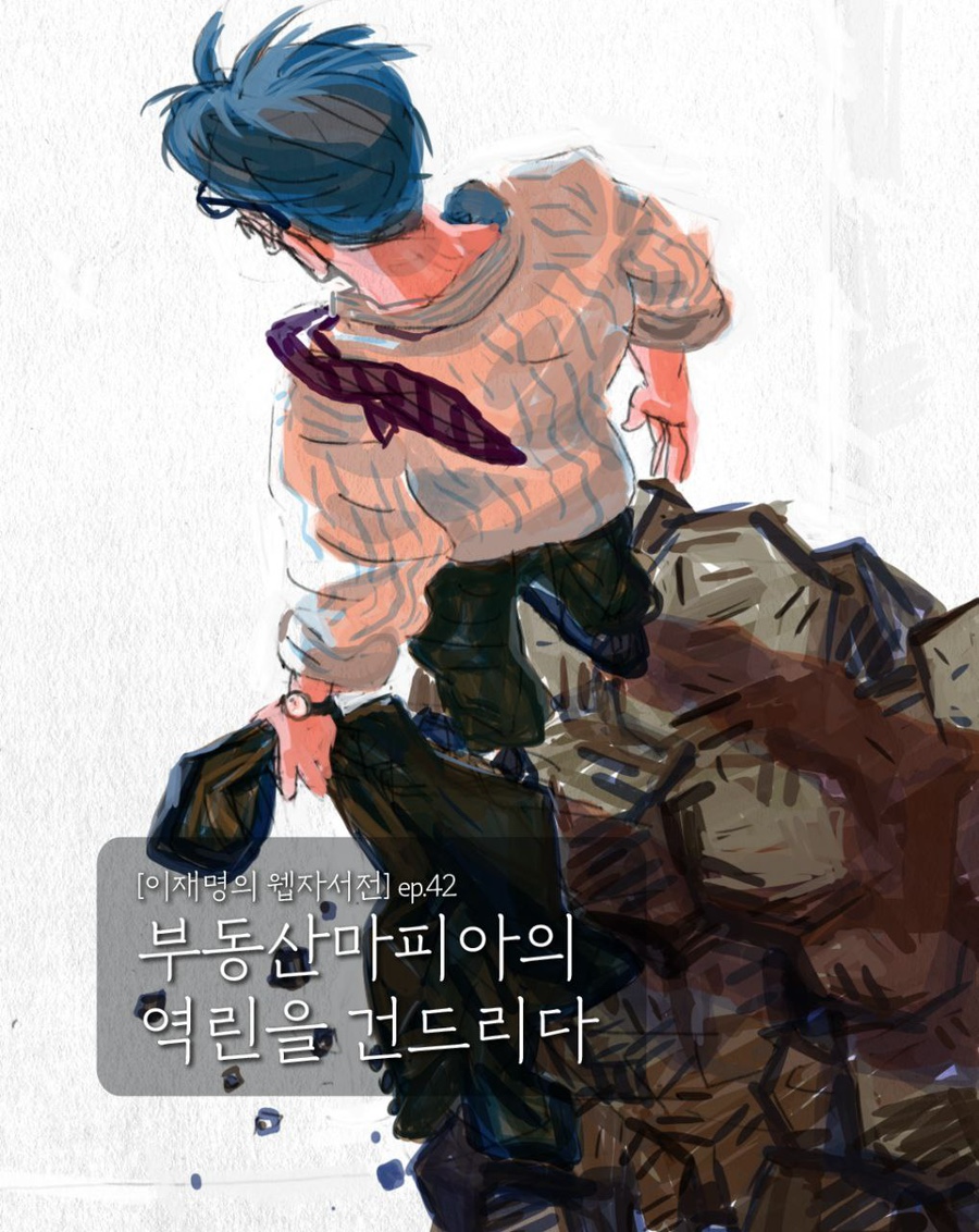 마피아 부동산의 역린을 건드리다 1