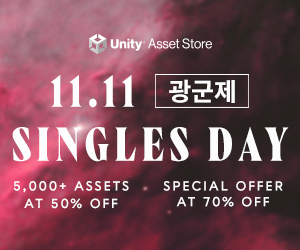  [종료]유니티 에셋 할인 - 유니티 에셋스토어 광군제(Singles Day) 세일