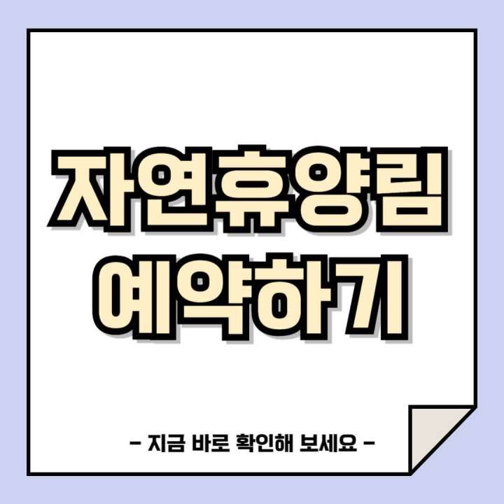 자연휴양림 예약 안내