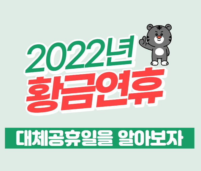  2022년 대체 공휴일과 황금연휴 총정리