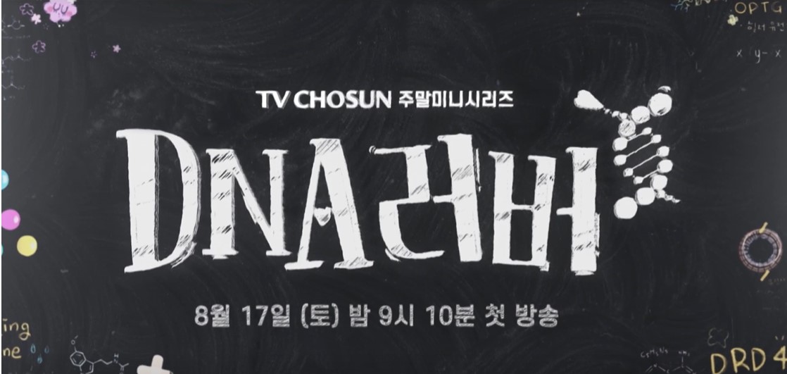 DNA러버 등장인물 출연진 인물관계도 기본정보