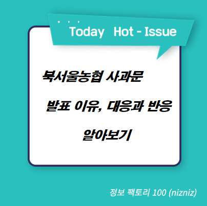  북서울농협 사과문 발표 이유, 대응과 반응 알아보기