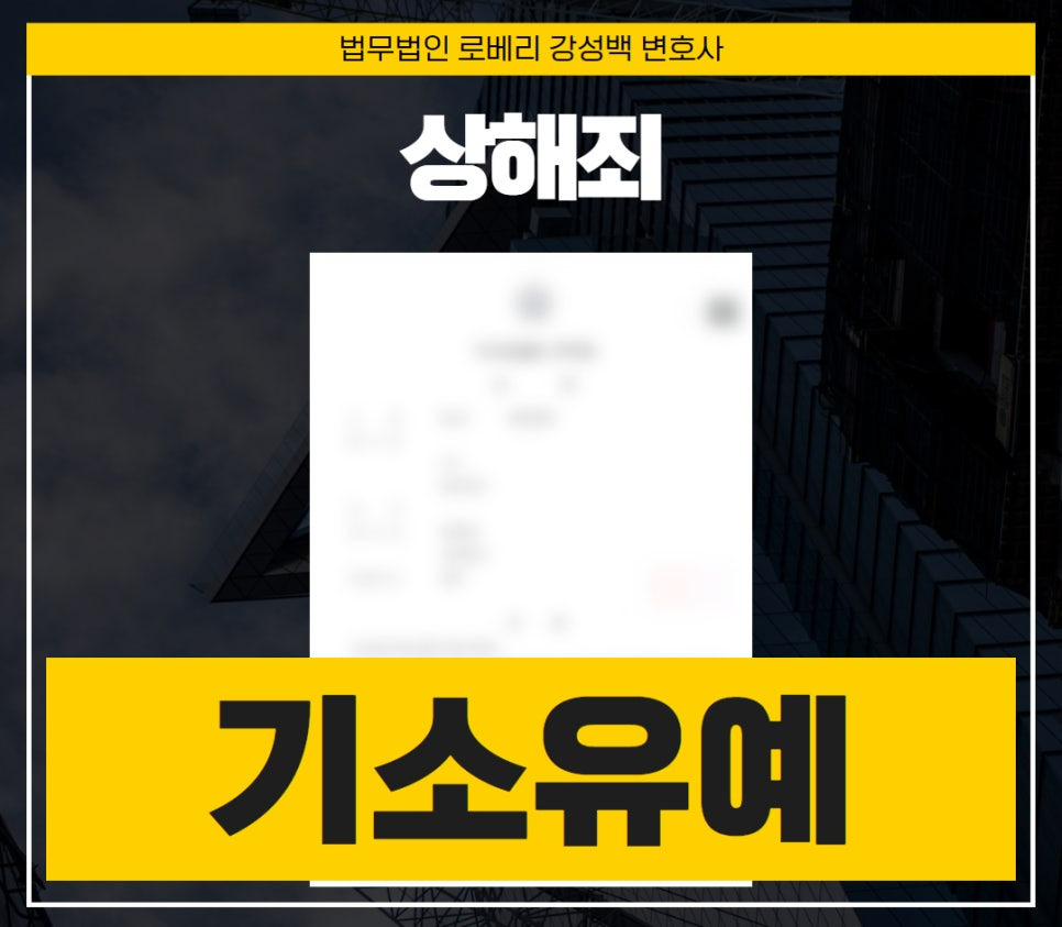 상해죄기소유예
