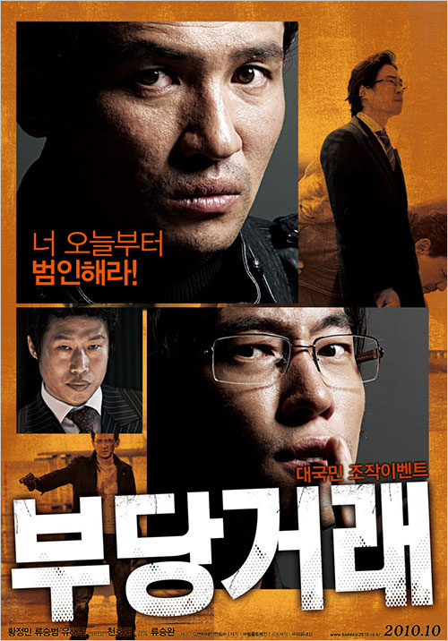 ​부당거래 The Unjust 2010