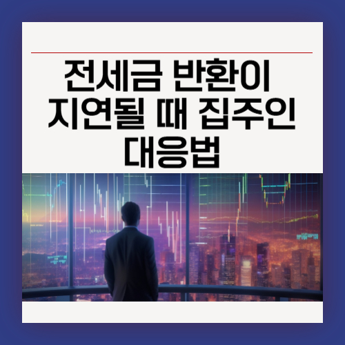 전세금 반환이 지연될 때 집주인의 대응법
