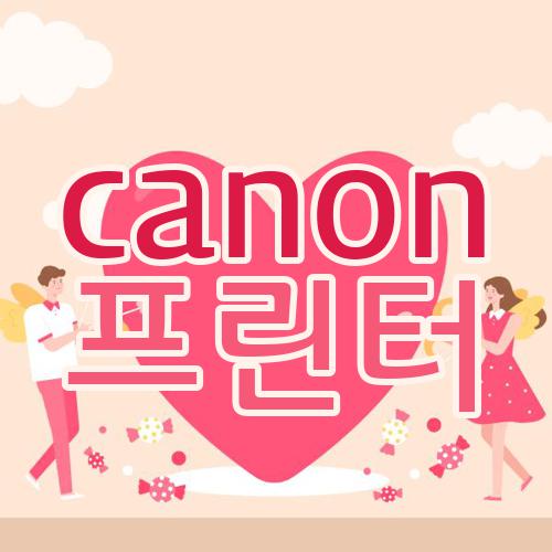 canon 프린터