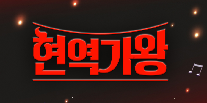  현역가왕 심사위원, 출연진, 방송시간, 시청률 알아보기