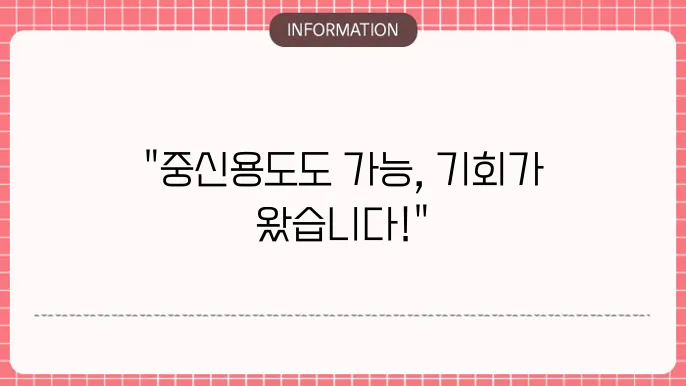 4등급소액대출: 중신용도 OK