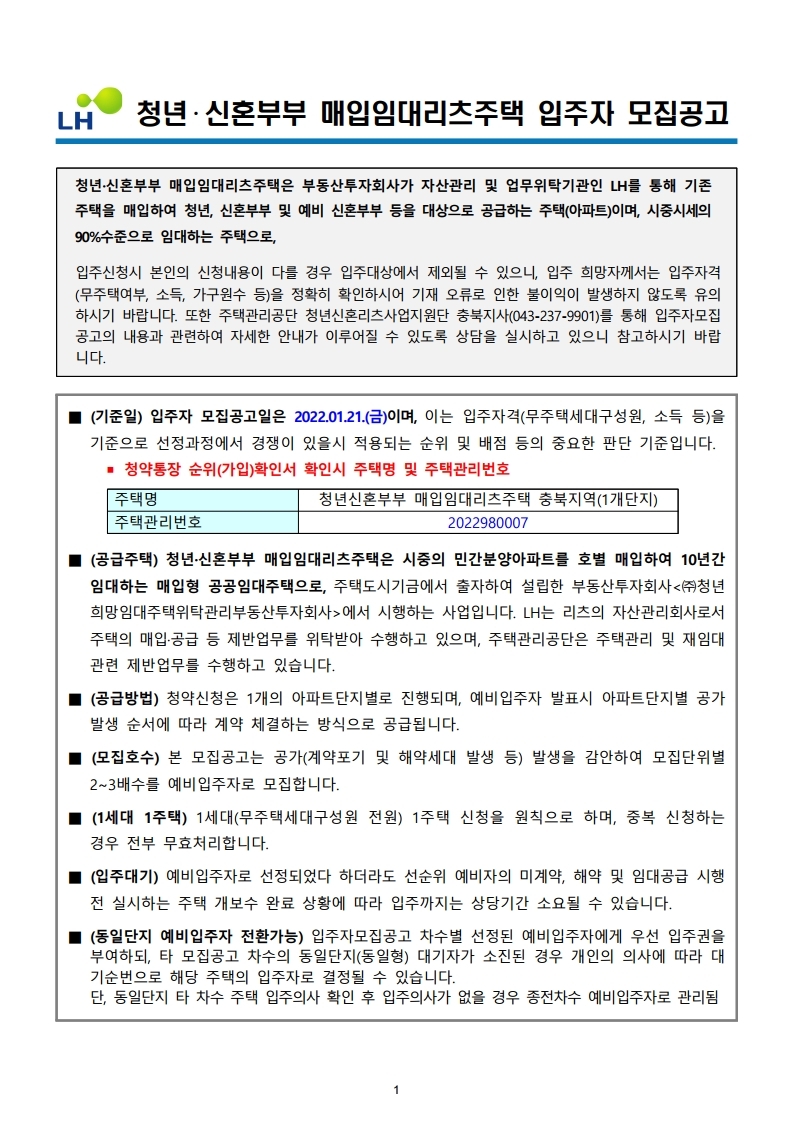  충북 충주 지웰 청년‧신혼부부 매입임대리츠주택 입주자 모집공고문