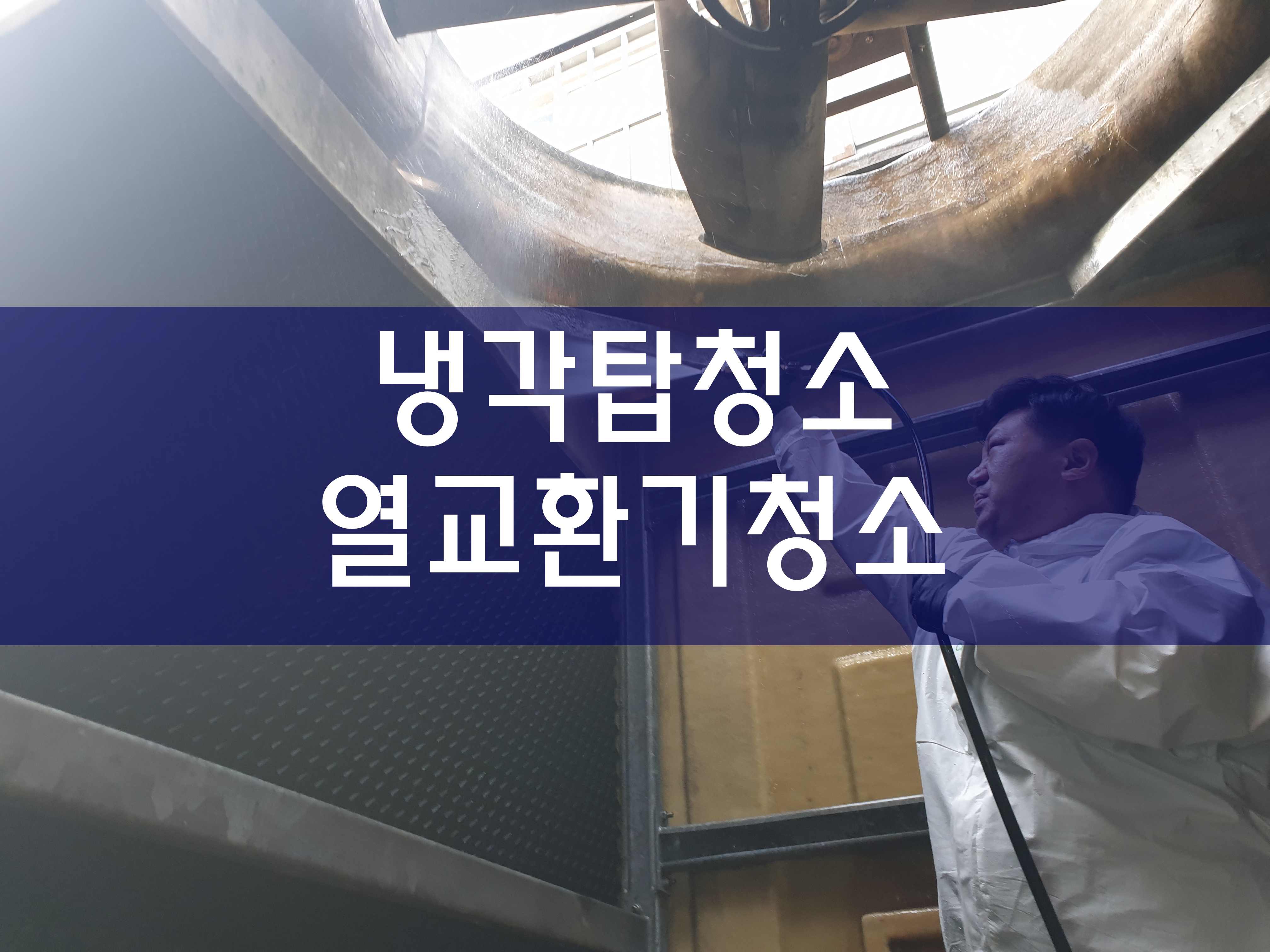  열교환기청소 냉각탑청소 판형열교환기세관