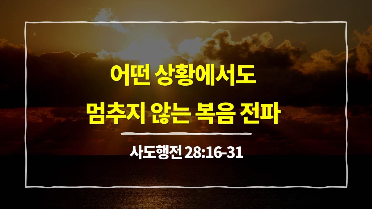 사도행전 28장 16절-31절, 어떤 상황에서도 멈추지 않는 복음 전파 - 매일성경 큐티 10분 새벽설교