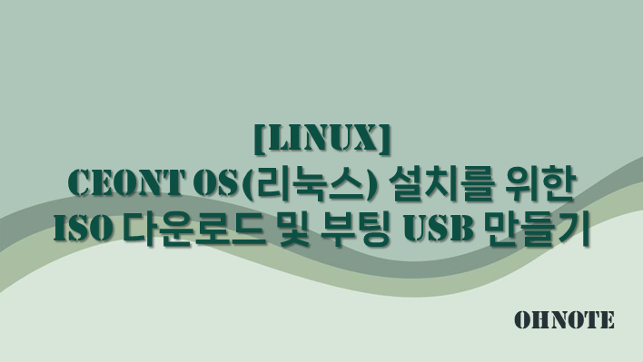 Ceont OS(리눅스) 설치