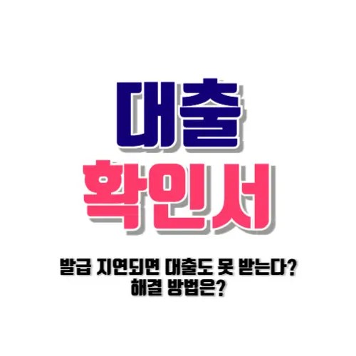 대출 확인서