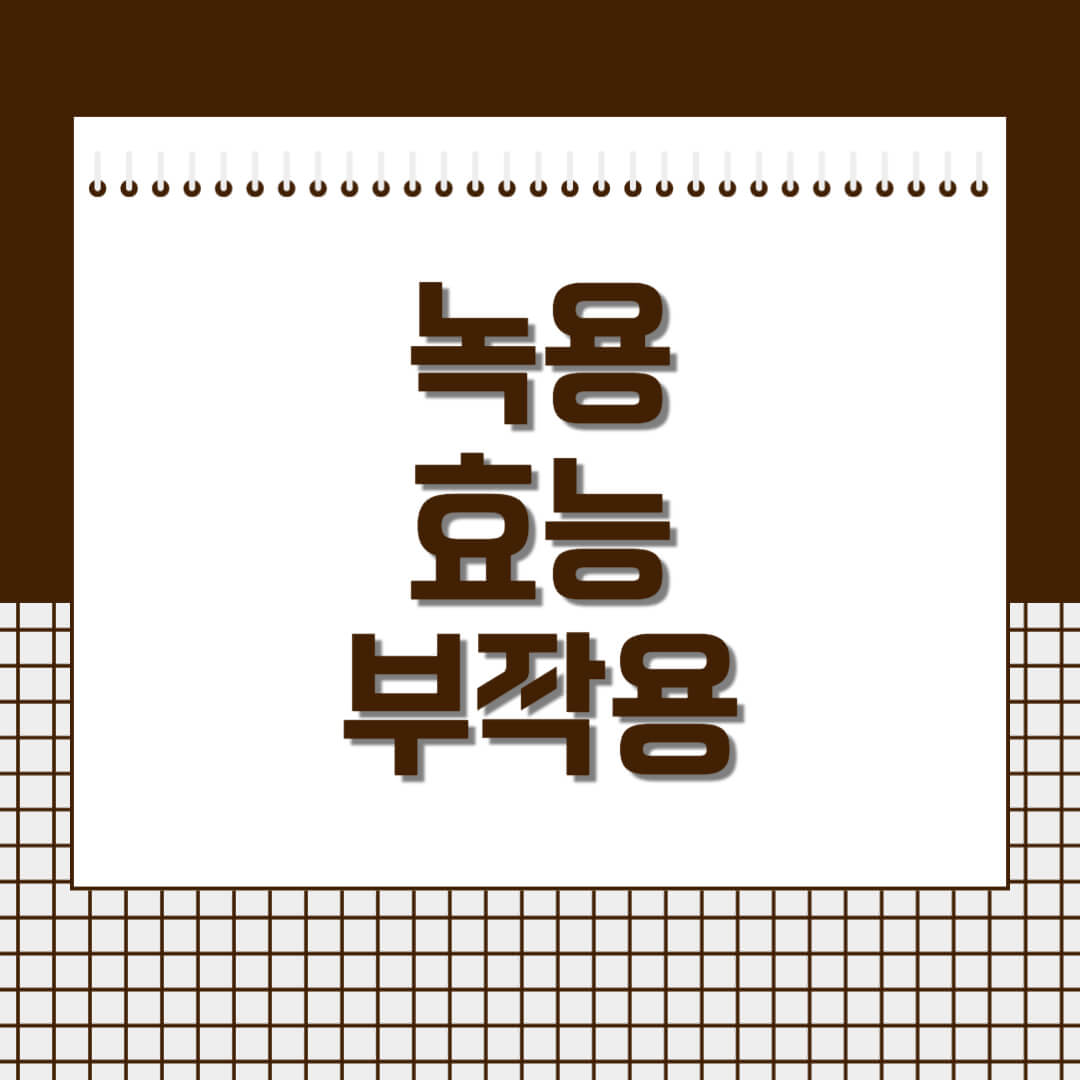 녹용-효능과-부작용-섬네일