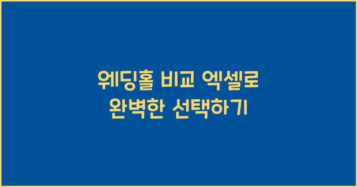웨딩홀 비교 엑셀
