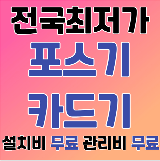  대구 포스기 인터넷설치 달성군 카드단말기 무선 유선 카드기 블루투스단말기 cctv 구매