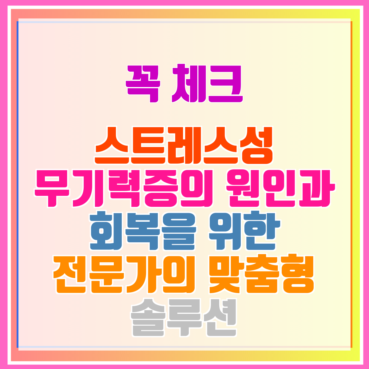 스트레스성 무기력증의 원인과 회복을 위한 전문가의 맞춤형 솔루션