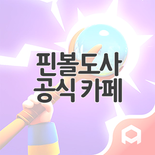  핀볼도사 공식 카페 찾아가기