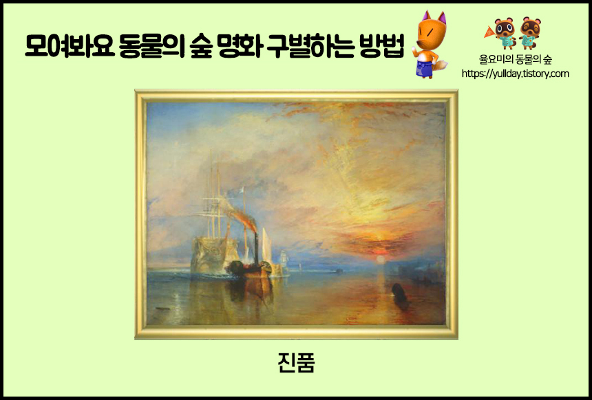 모여봐요 동물의 숲 공략 _ 모동숲 여욱 미술품 공략, 명화 진품/가품 구별하는 방법 총 정리