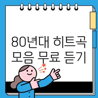 노래 무료 다운로드 가능한 사이트 모음 및 이용법_21