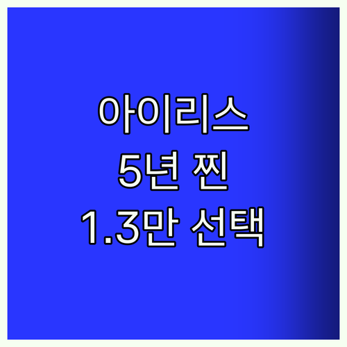아이리스 써큘레이터, 5년 찐 사용 