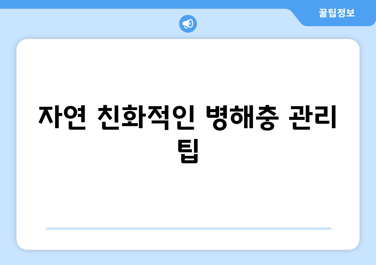 자연 친화적인 병해충 관리 팁