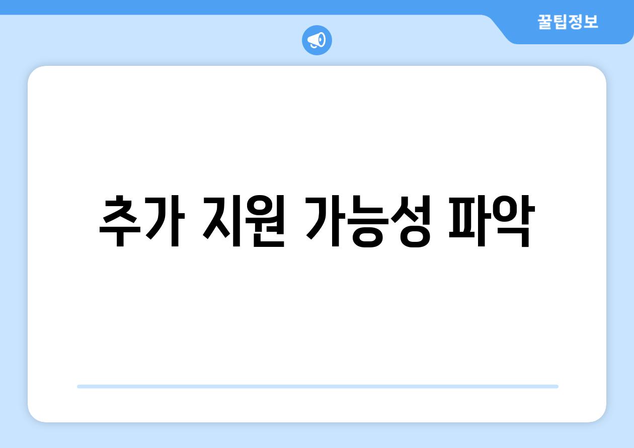 추가 지원 가능성 파악