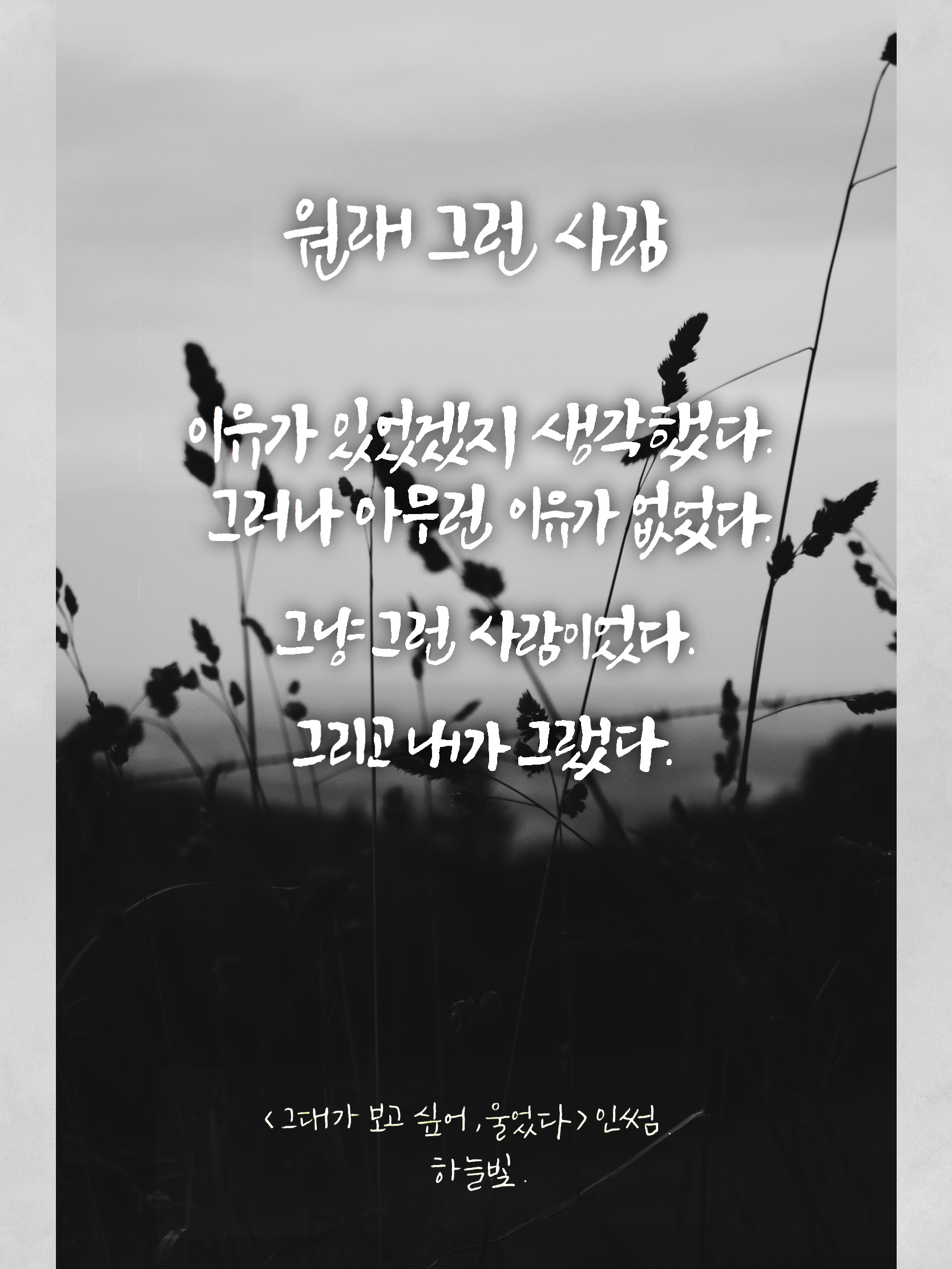  인썸작가님의 <그대가 보고 싶어,울었다>중에서, 그런 사람이었다. 너 뿐만 아니라 나도.