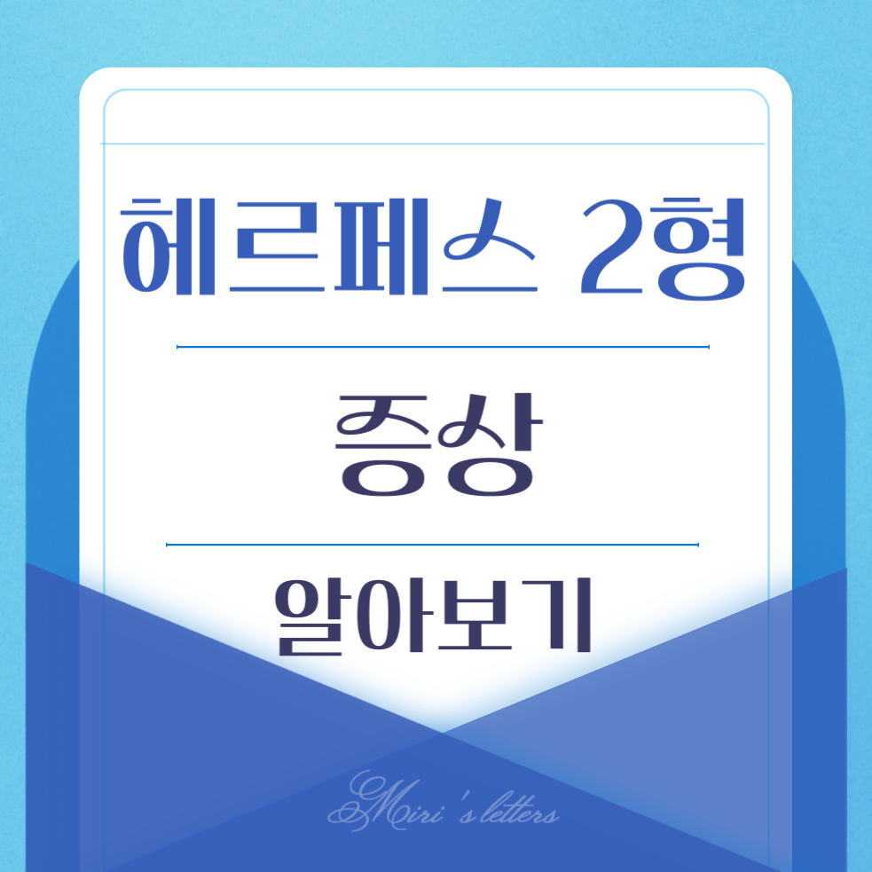  헤르페스 2형 증상, 입술, 감염경로