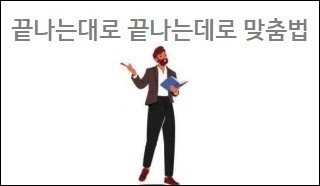 끝나는대로 끝나는데로 맞춤법