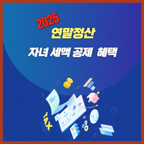 2025년-자녀-세액-공제