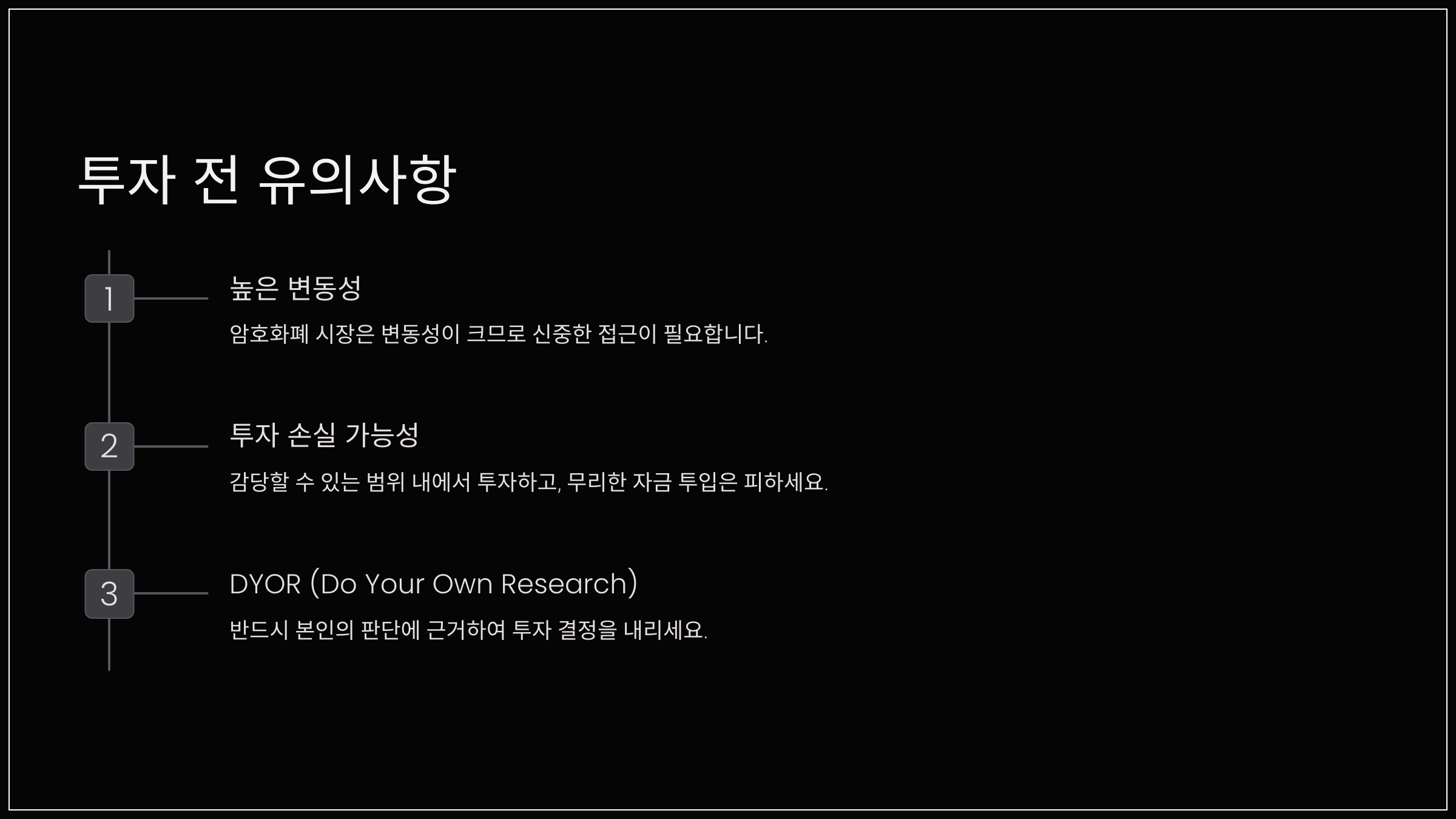 투자 전 유의사항