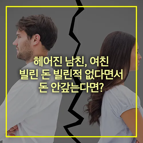 헤어진 남친 여친 빌린 돈 안갚을때 받는법