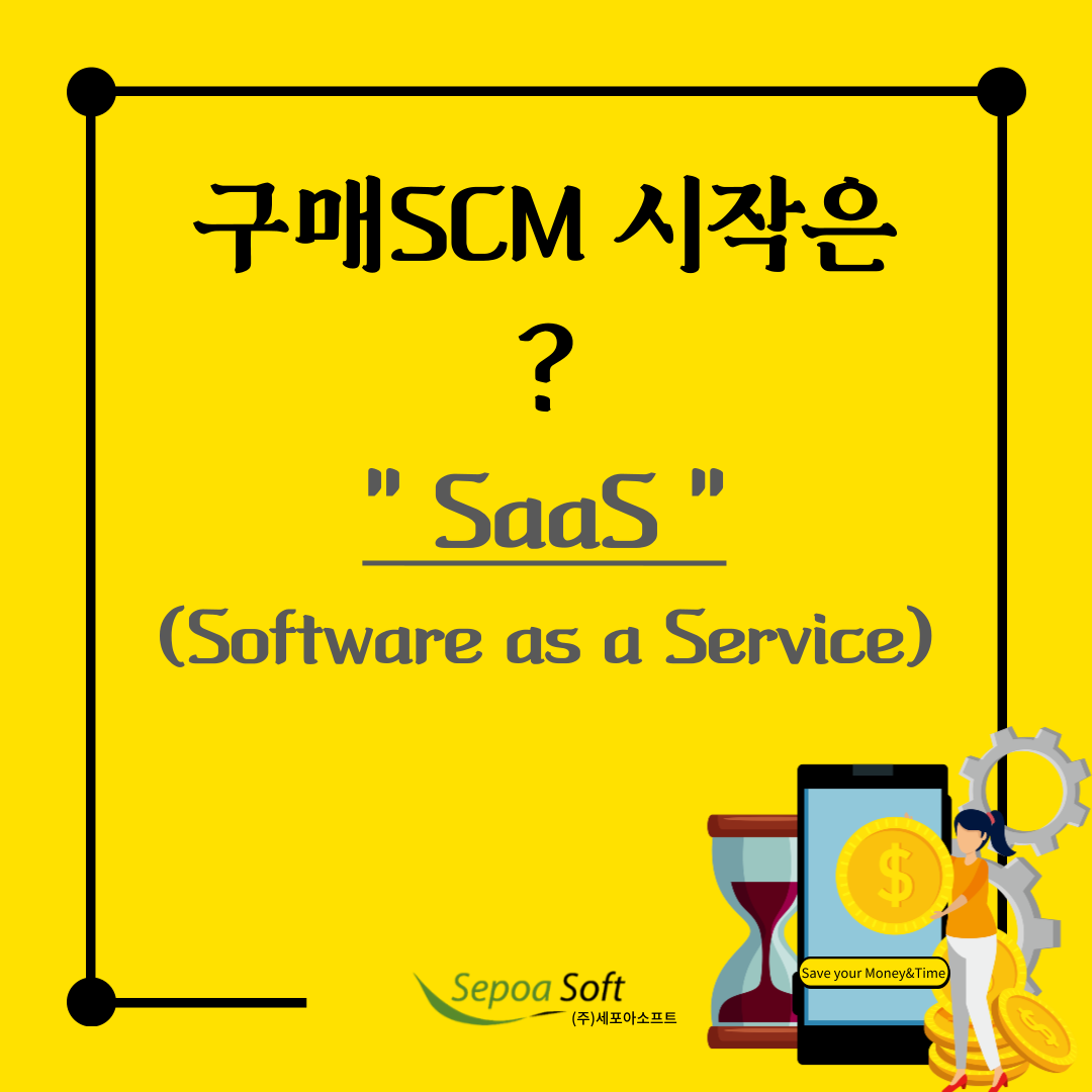  구매SCM 시작은? "SaaS(Software as a Service)" 입니다.