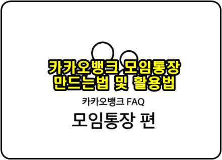  카카오뱅크 모임통장 만드는 방법 및 활용법