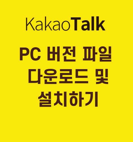 카카오톡 PC버전 Setup 파일 다운로드 하기