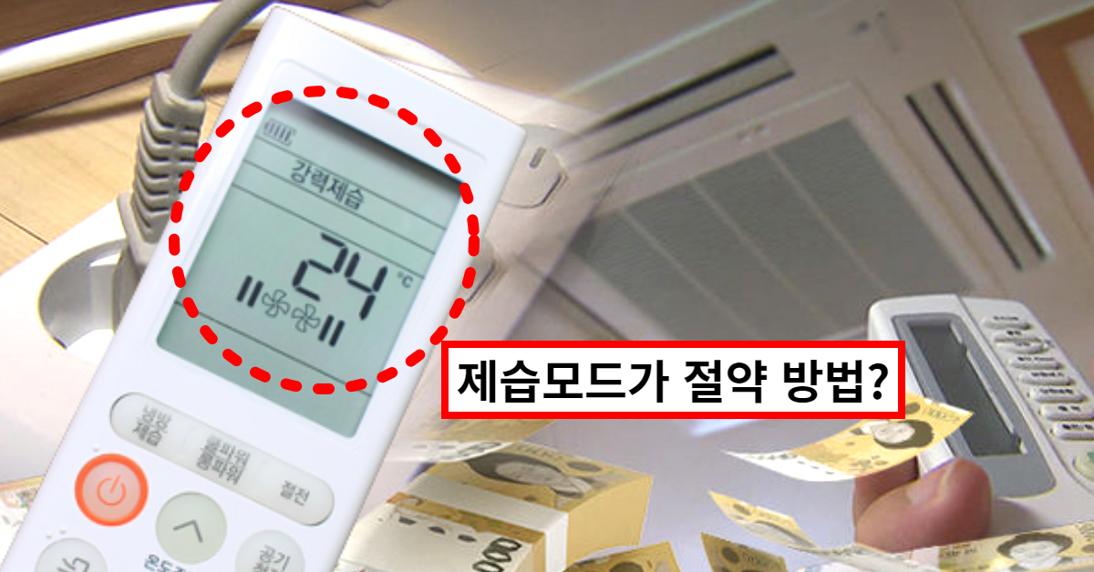  에어컨 전기세 절약 꿀팁, 전기요금 계산 (+제습모드 청소)